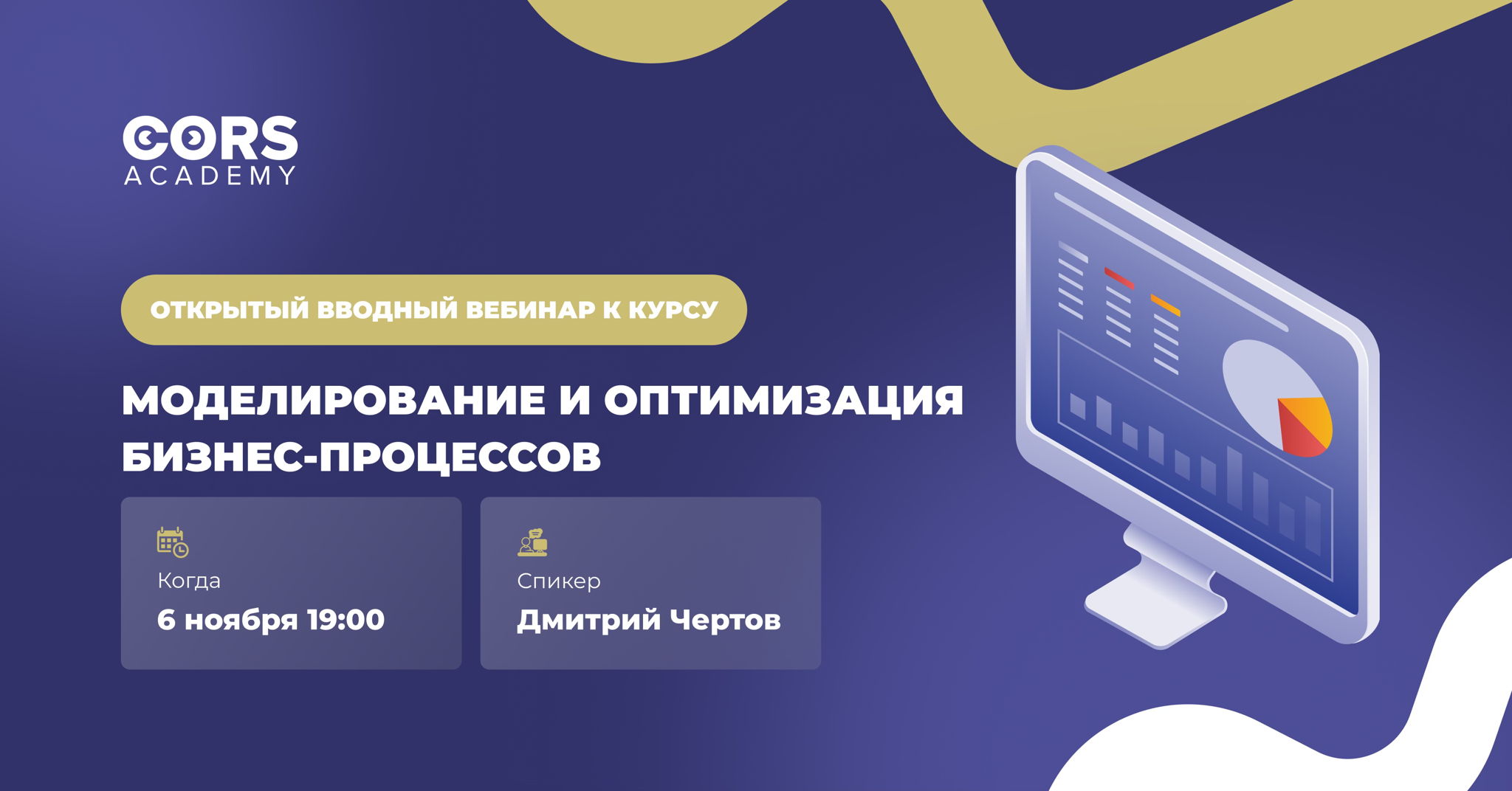 Открытый вводный вебинар к курсу «Моделирование и оптимизация бизнес-процессов»