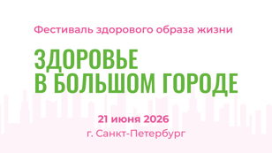 Городской фестиваль "Здоровье в большом городе" 