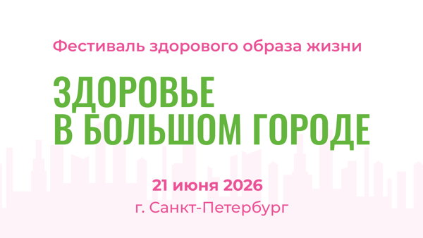 Городской фестиваль "Здоровье в большом городе"