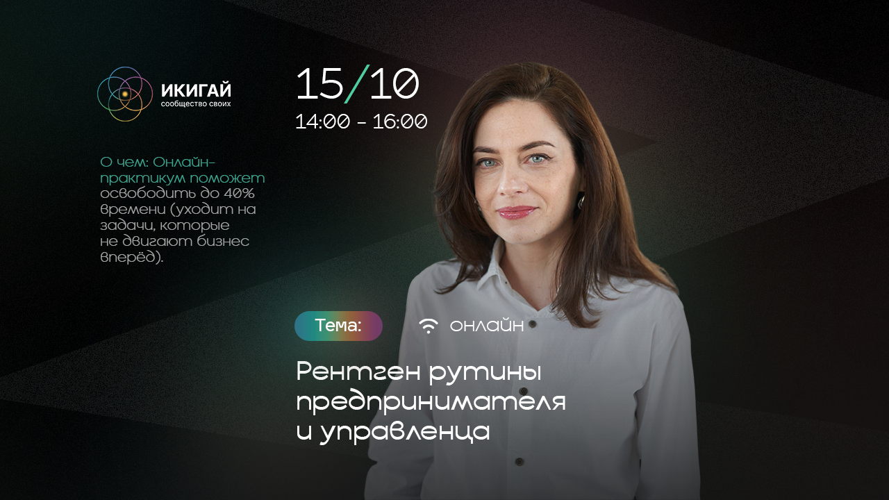 Онлайн-практикум в Икигай: Рентген рутины предпринимателя и управленца с Ариной Куценко