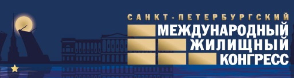 Партнер: Санкт-Петербургский Международный Жилищный Конгресс