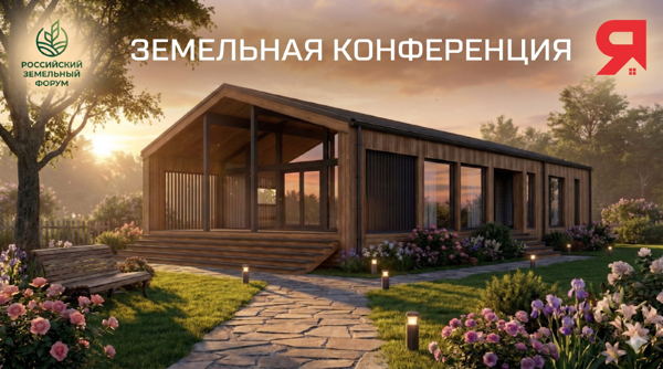 Первая летняя конференция спутник "Российского земельного форума". Выставка "Дома России 2026"