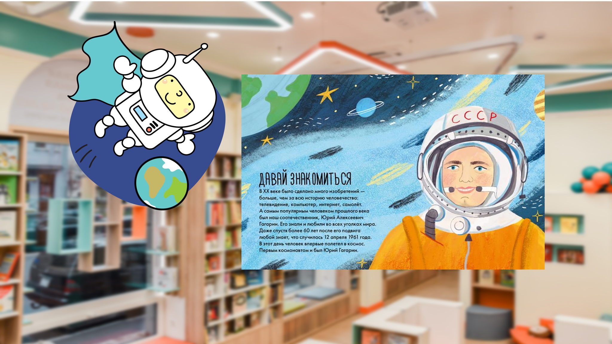 Чему я могу научиться у Юрия Гагарина? (4-6 лет)