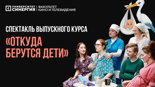 Студенческий спектакль «Откуда берутся дети» по пьесе Анатолия Крыма