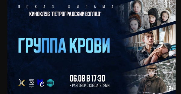 Показ кинокартины «Группа крови»