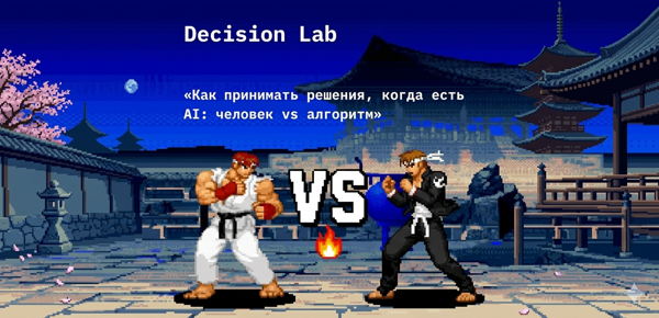 Decision Lab: «Как принимать решения, когда есть AI: человек vs алгоритм»