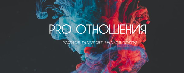 Терапевтическая группа ПРО отношения