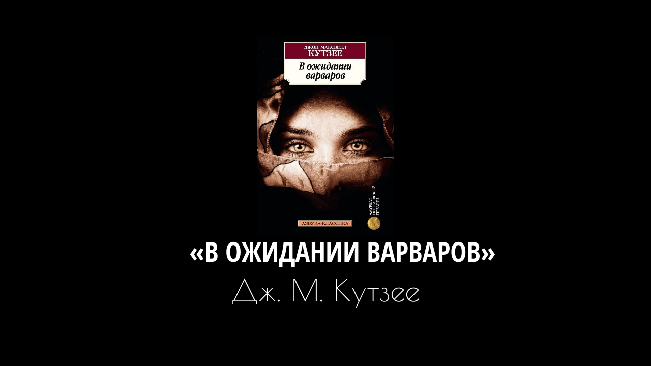 Книжный клуб: "В ожидании варваров", Дж. М. Кутзее