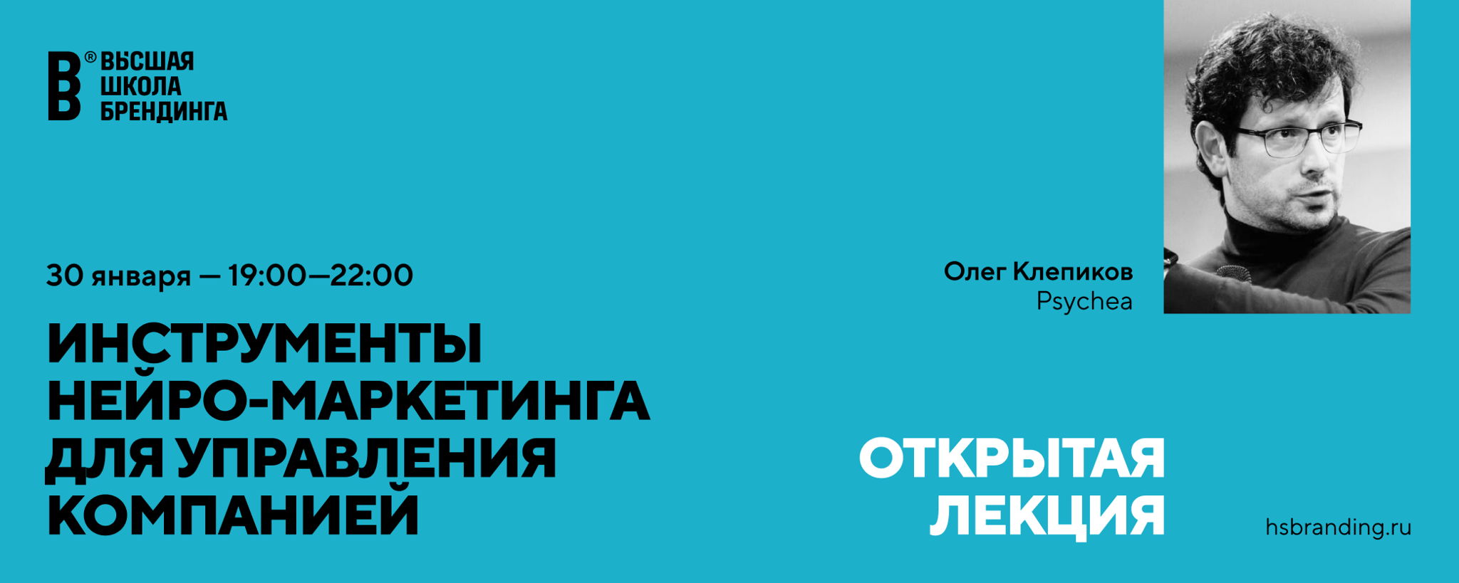 Открытая лекция: Инструменты нейромаркетинга для управления компанией