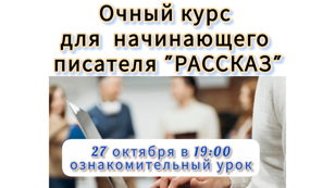 Ознакомительный урок нового писательского курса.