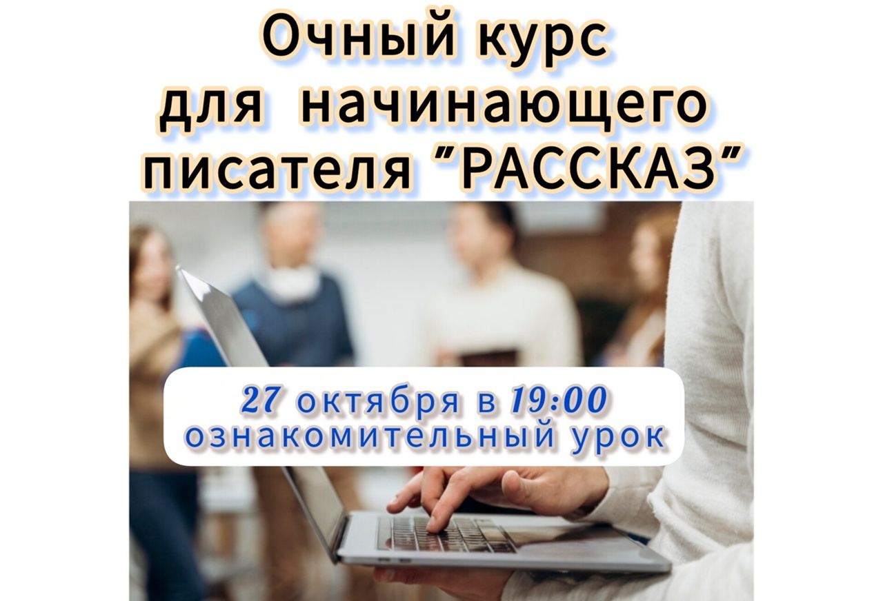 Ознакомительный урок нового писательского курса