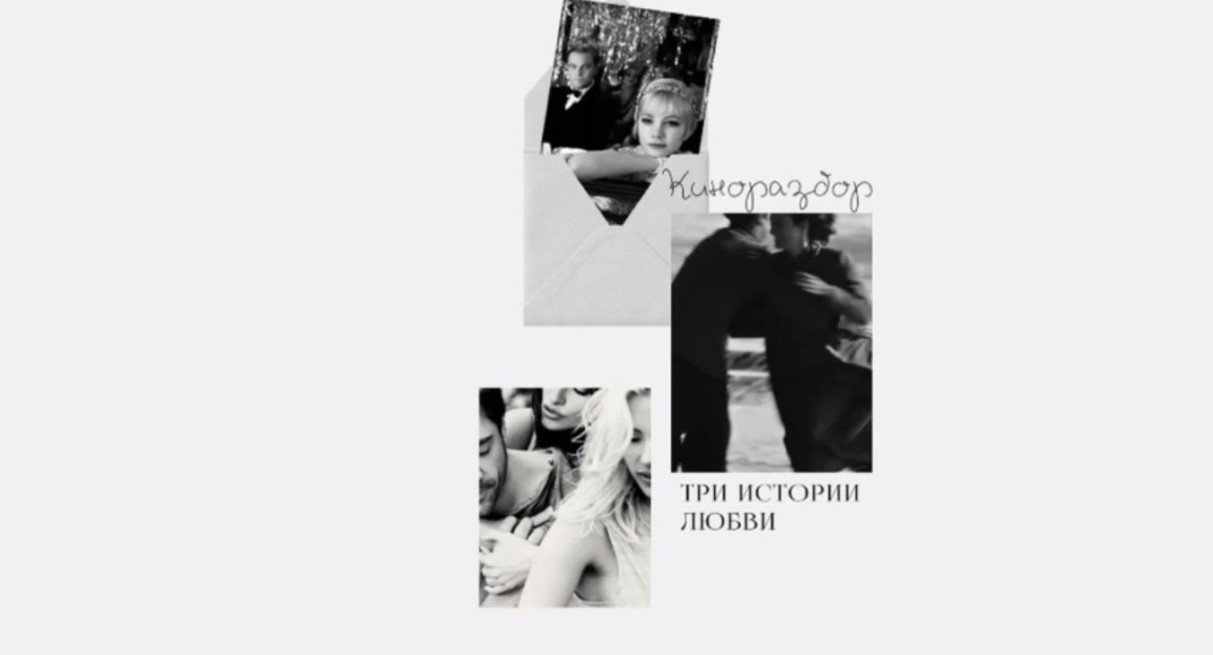 Киноразбор "Три истории о любви: иллюзия. страсть и подлинность"