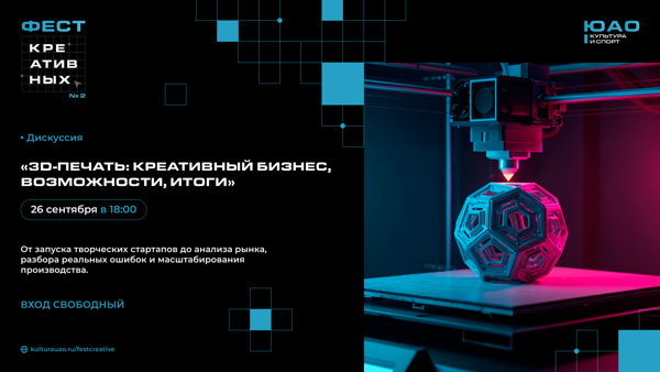 3D-печать: креативный бизнес, возможности, итоги | дискуссия