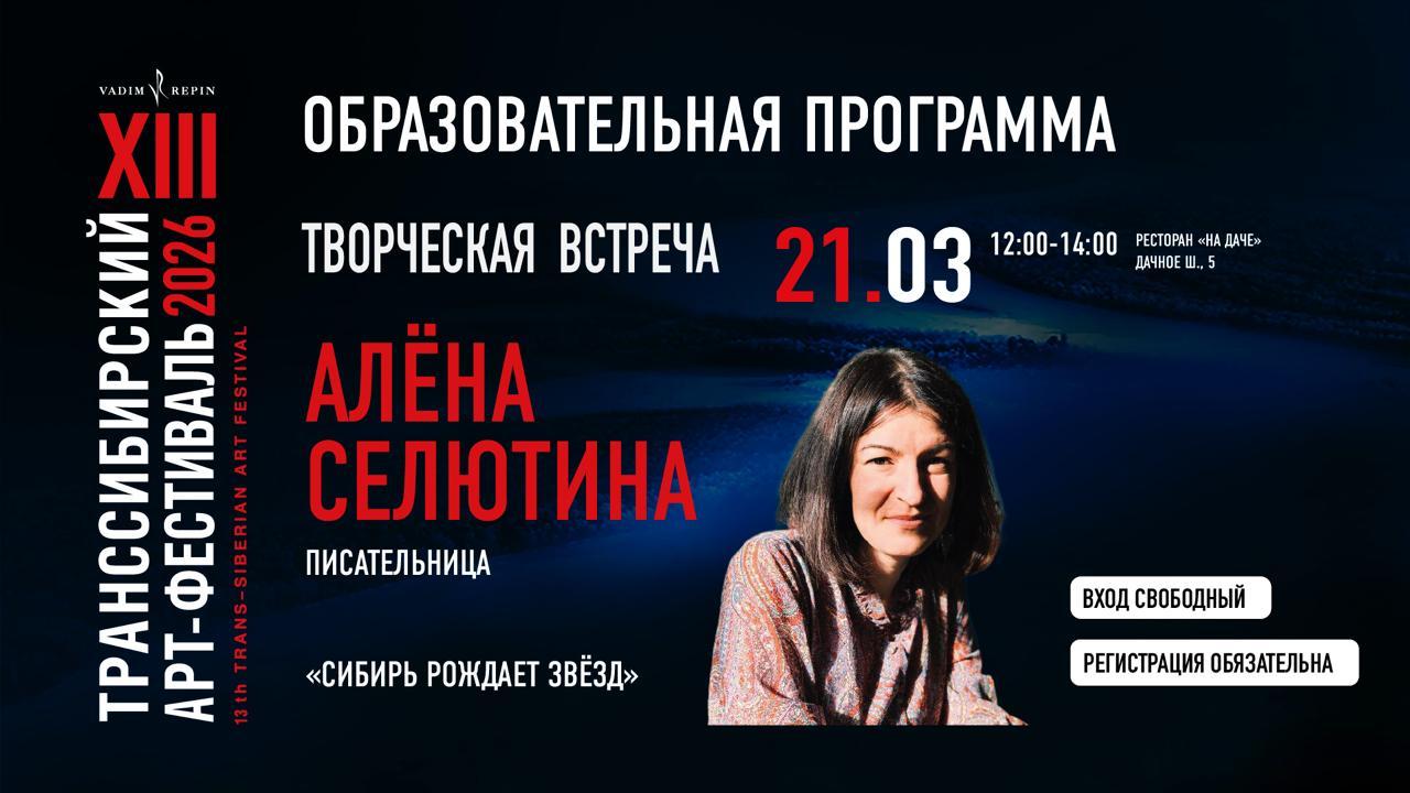 Встреча с писательницей Алёной Селютиной