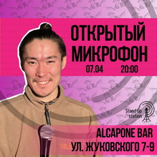 Stand Up открытый микрофон в баре «Al Capone» 