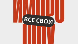 Шоу Импровизации от команды  "Все Свои"