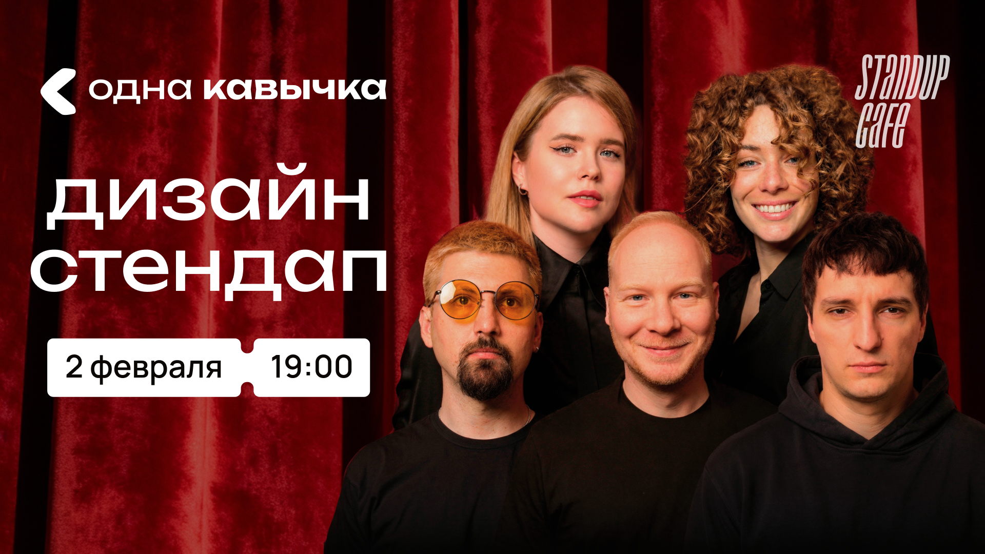 Дизайн стендап