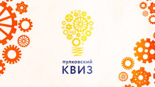 Пулковский КВИЗ. Первая игра сезона