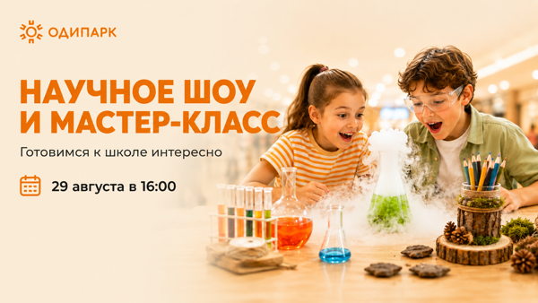 Научное шоу и мастер-класс в ТРЦ "ОДИПАРК"