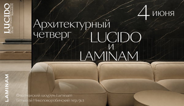 Архитектурный четверг LUCIDO и LAMINAM