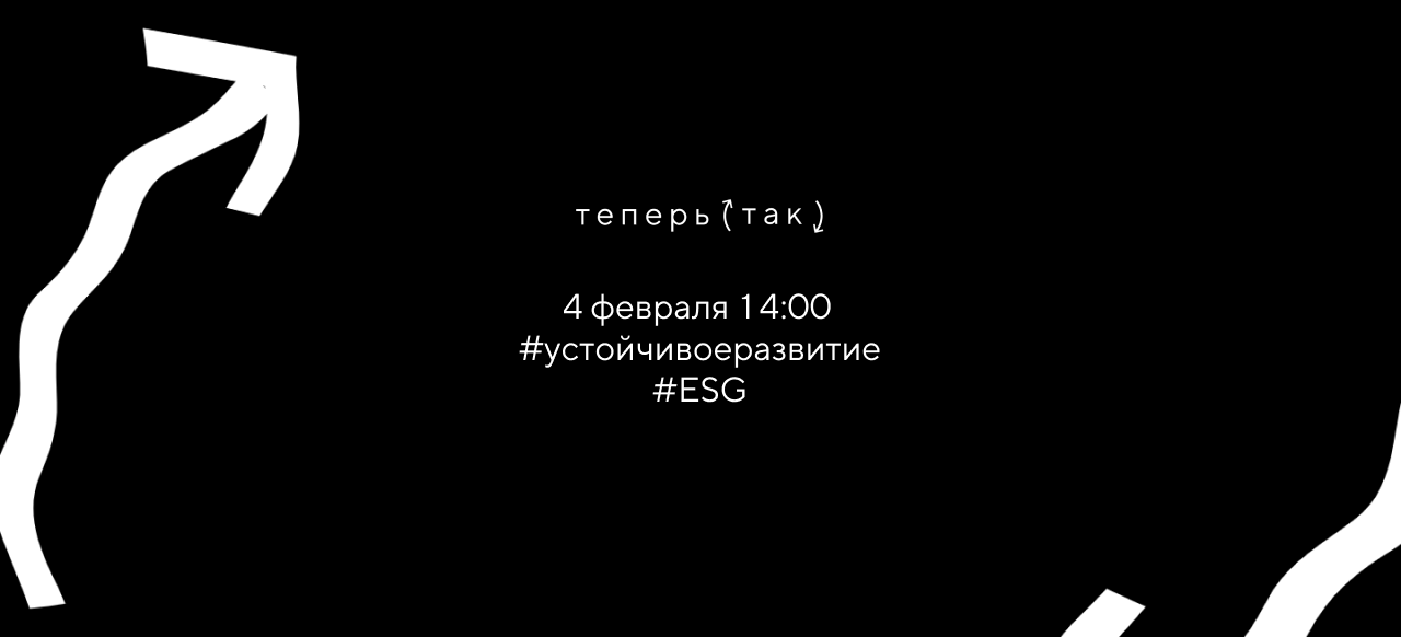 Онлайн-встреча для тех, кто занимается устойчивым развитием и ESG