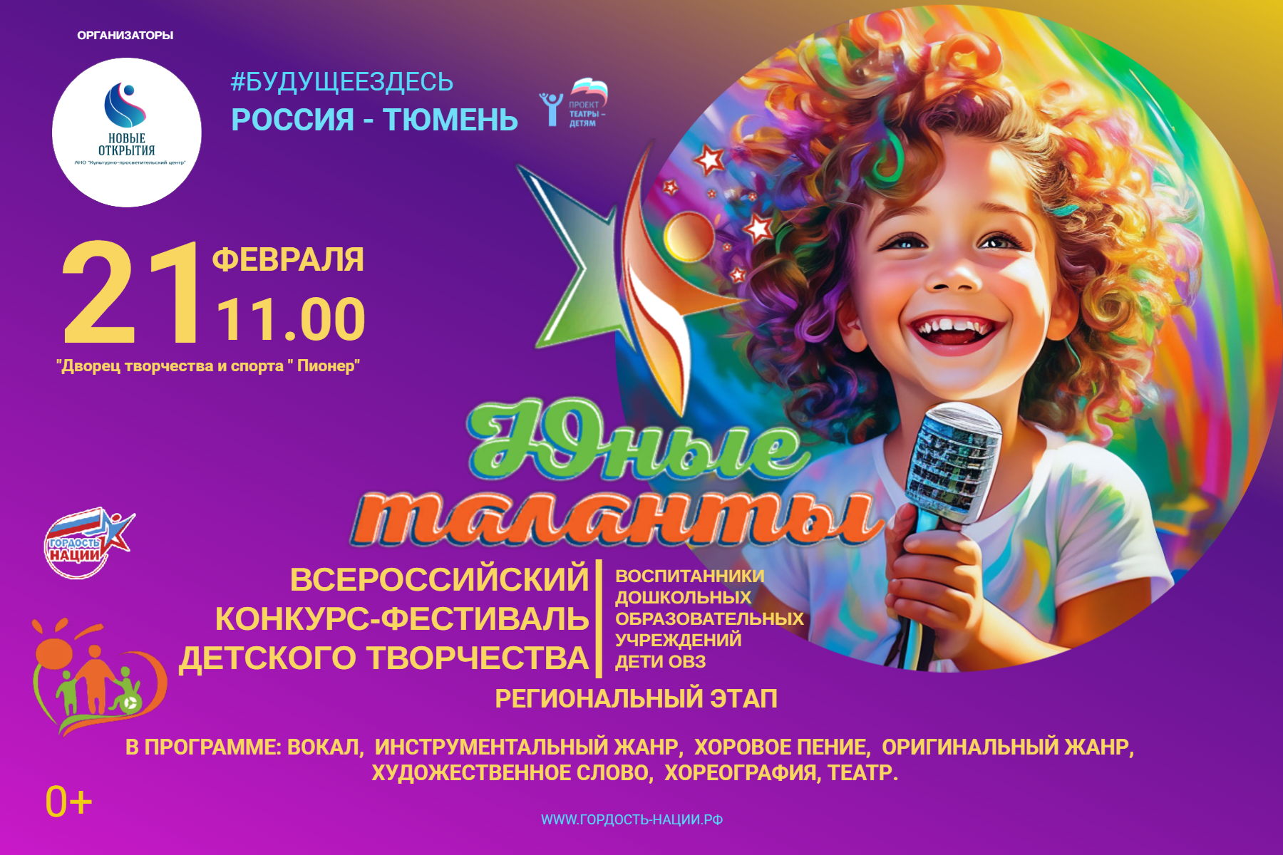 ПРОДАЖА БИЛЕТОВ 3 отделение на фестиваль детского творчества "Юные таланты России" Тюмень