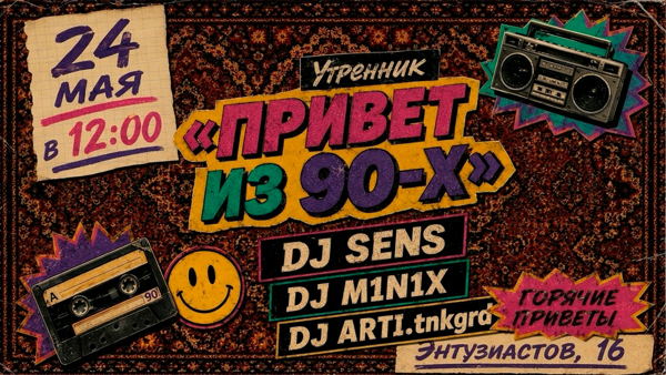 Утренняя вечеринка "Привет из 90-х"