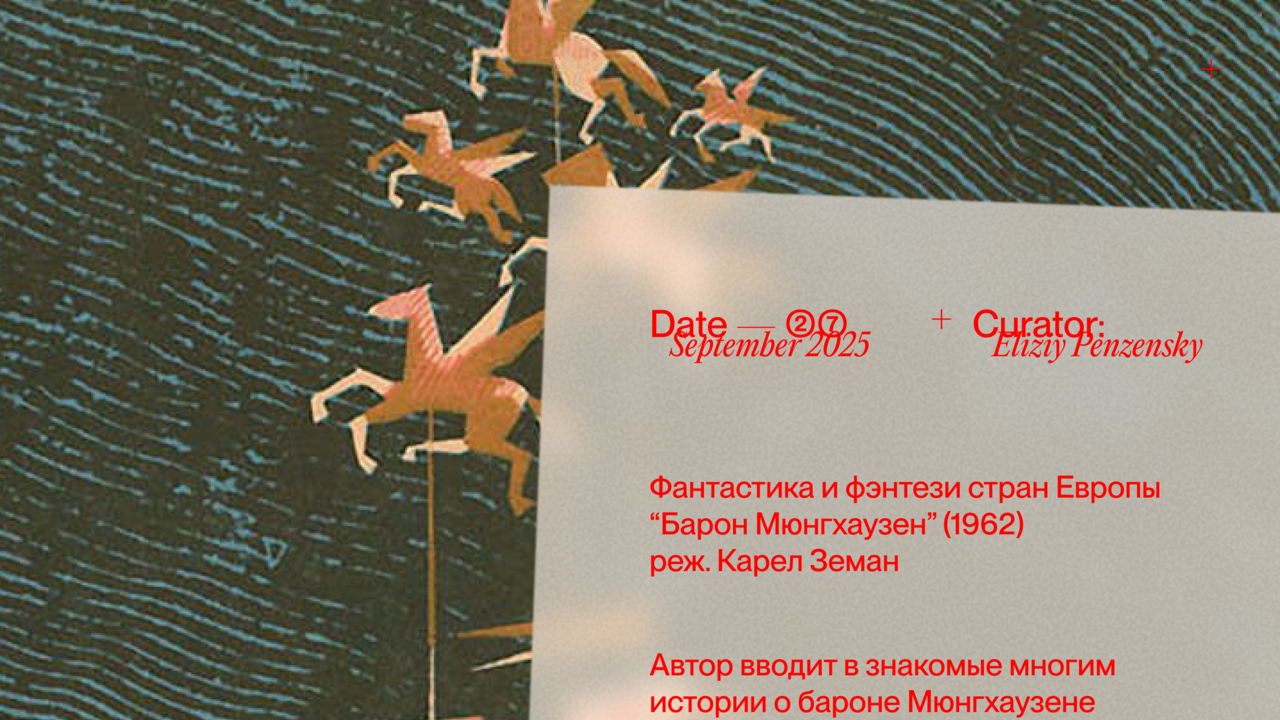 "Барон Мюнгхаузен" / 1962 / реж. Карел Земан