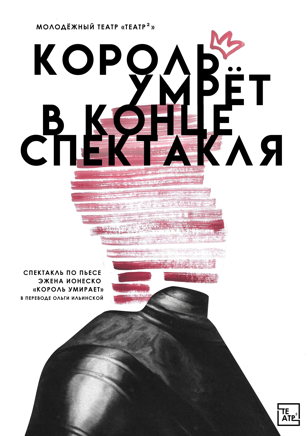  «КОРОЛЬ УМРЁТ В КОНЦЕ СПЕКТАКЛЯ» 