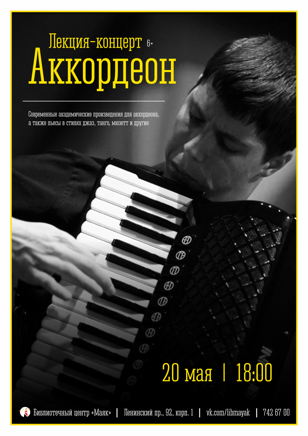 «Аккордеон»: лекция-концерт
