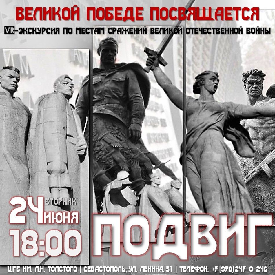 VR-экскурсия «Подвиг»