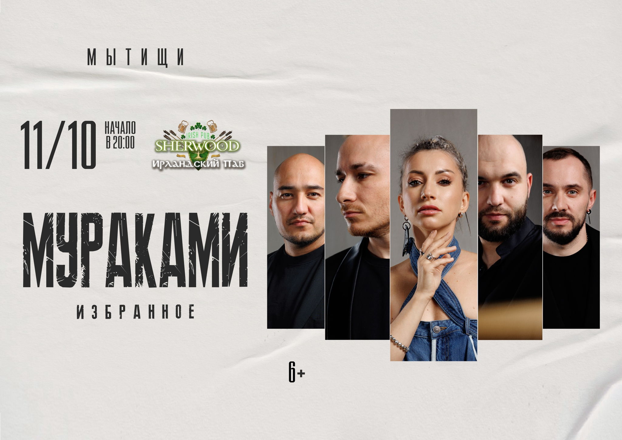 25 МУРАКАМИ, SHERWOOD PUB, МЫТИЩИ