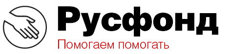 Благотворительный фонд "Русфонд"