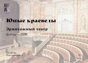 Юные краеведы. Эрмитажный театр