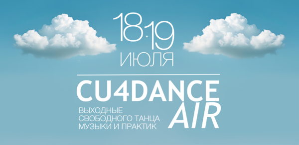 CU4DANCE AIR