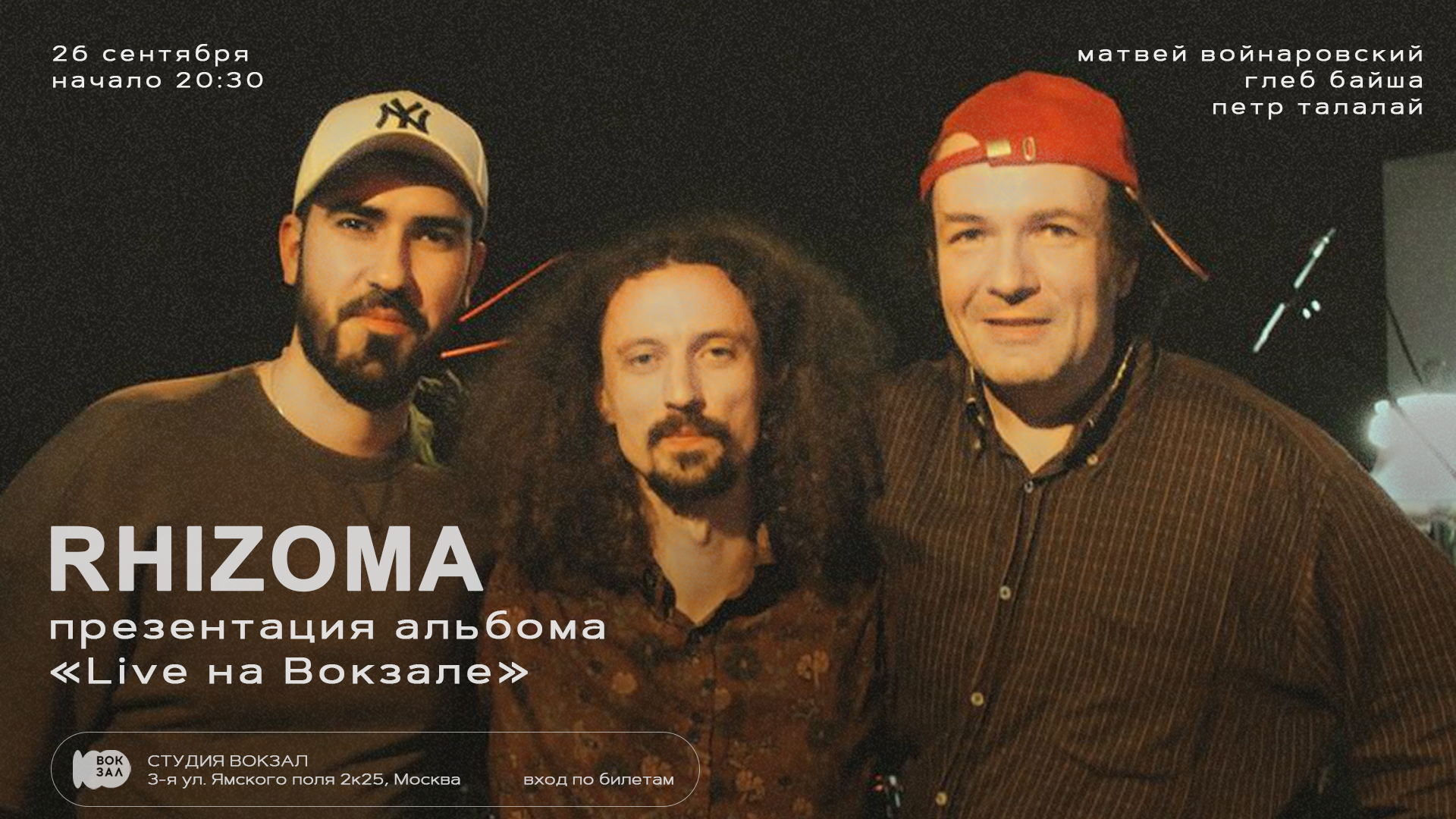 Джаз на Вокзале. Концерт и презентация live–альбома RHIZOMA