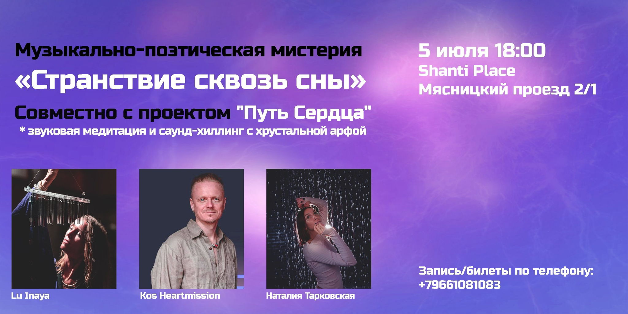 Музыкально-поэтическая мистерия и концерт-медитация «Странствие сквозь сны»