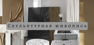 Мастер класс "Скульптурная живопись" 