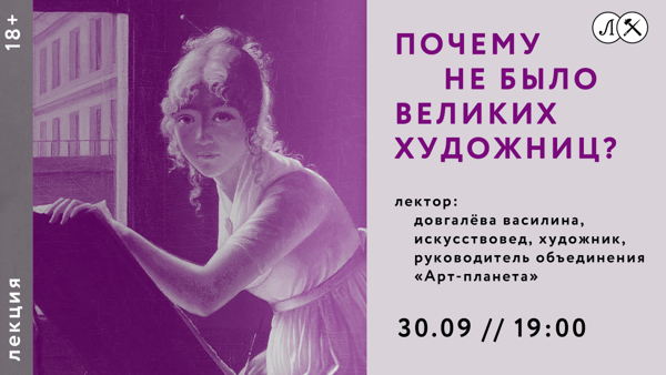 Лекция «Почему не было великих художниц?»