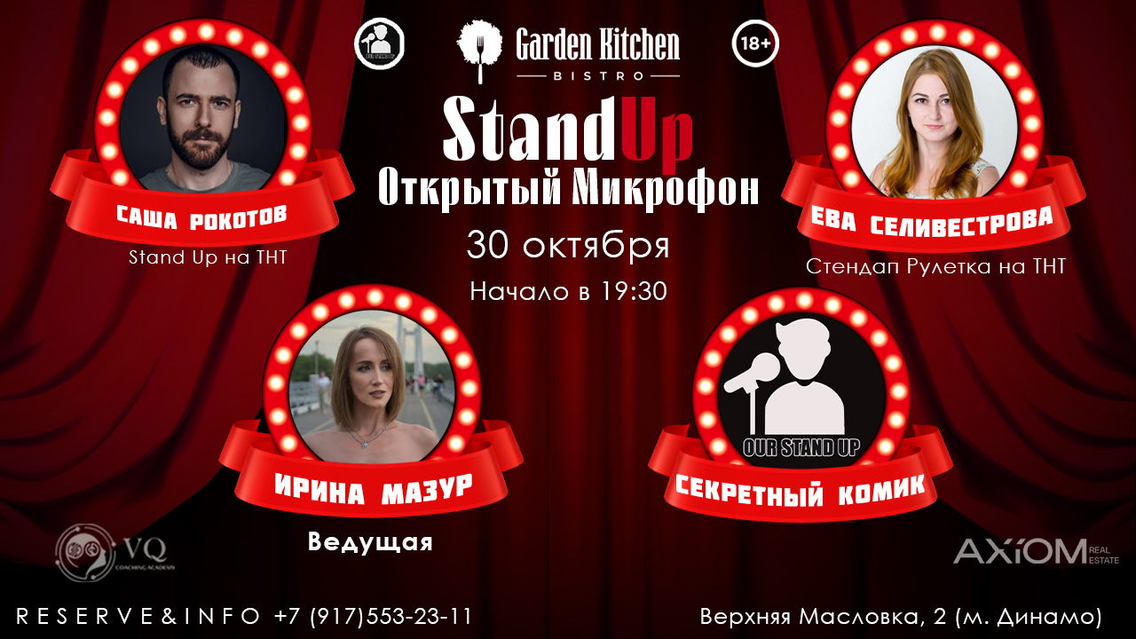 Stand Up Открытый Микрофон