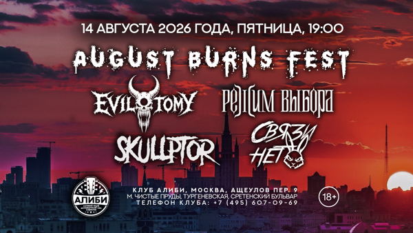 August burns fest / Алиби