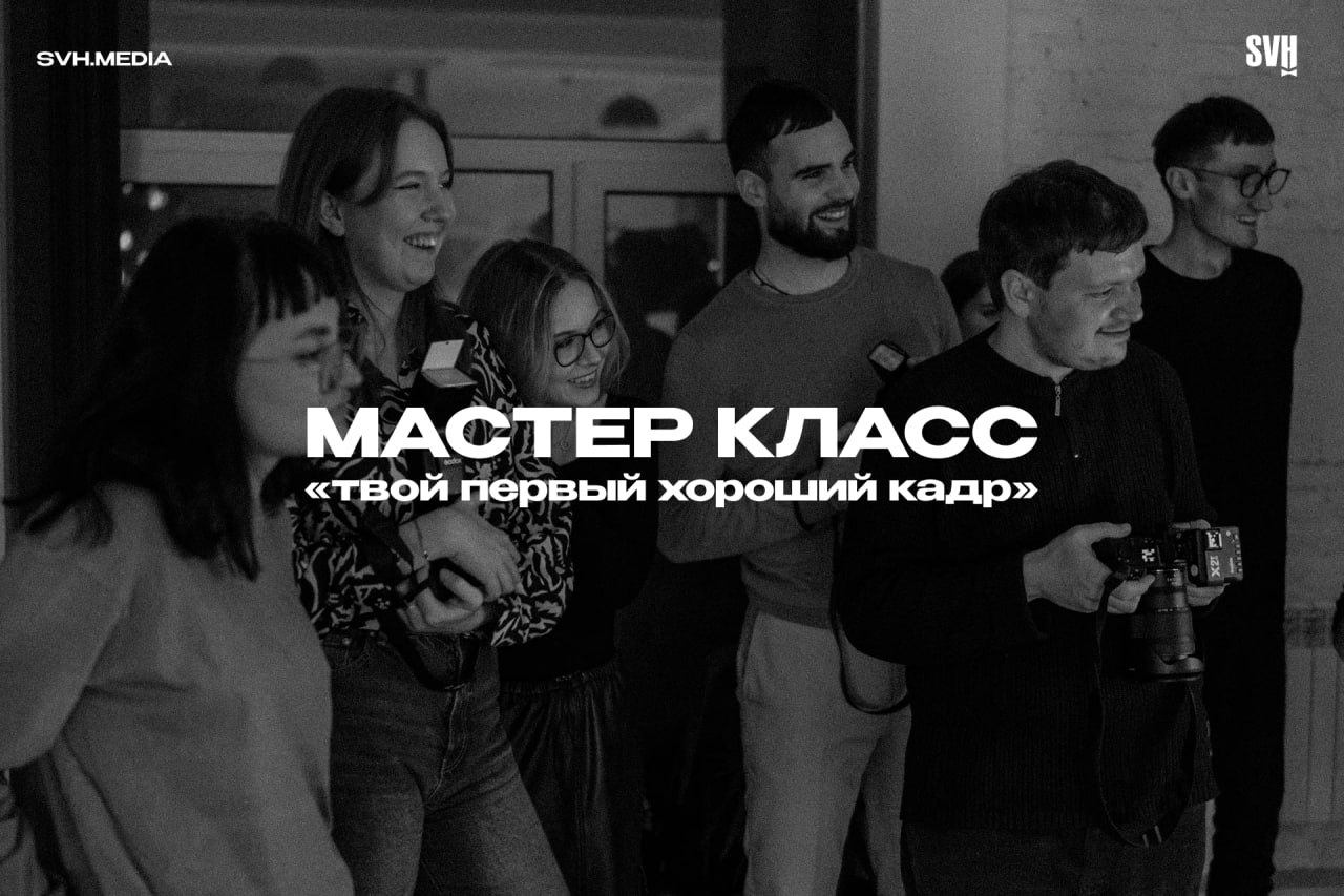 Мастер-класс «Твой первый хороший кадр»
