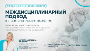 «МЕЖДИСЦИПЛИНАРНЫЙ ПОДХОД К СТОМАТОЛОГИЧЕСКИМ ПАЦИЕНТАМ»