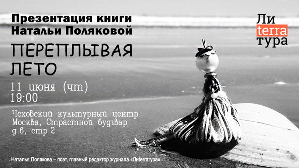 Презентация книги "Переплывая лето"