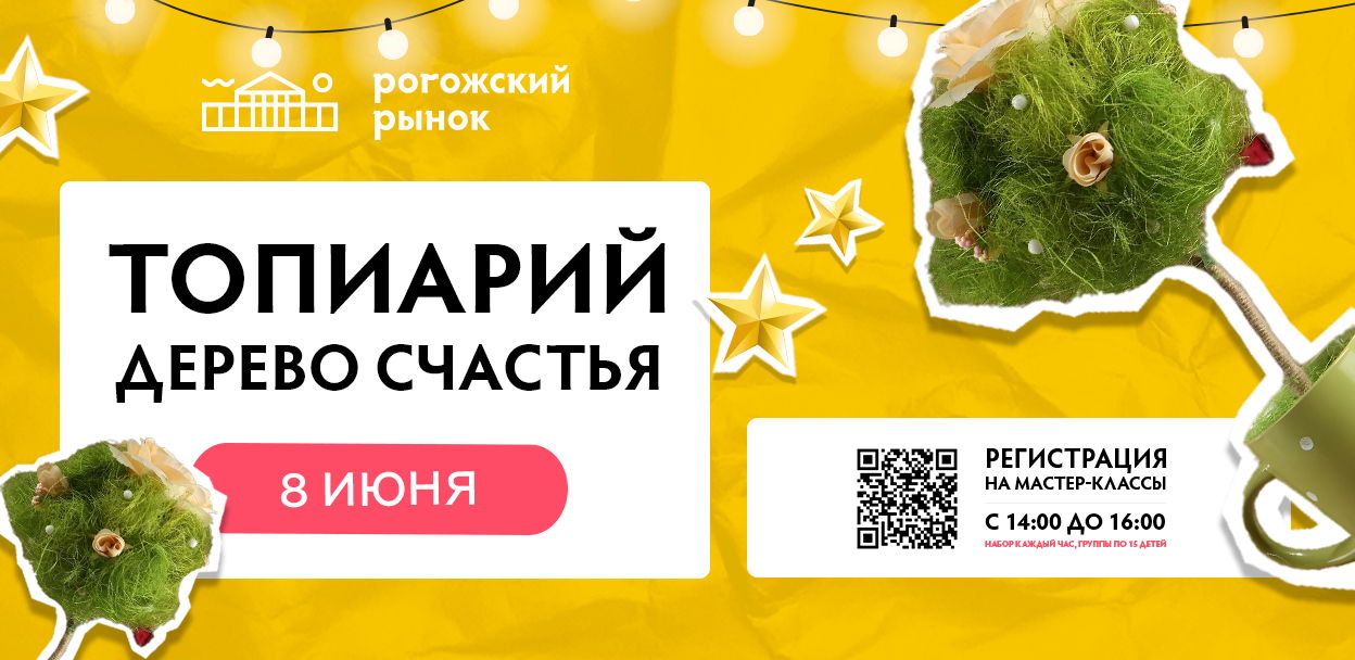 Детский мастер-класс по созданию топиария (дерева счастья)
