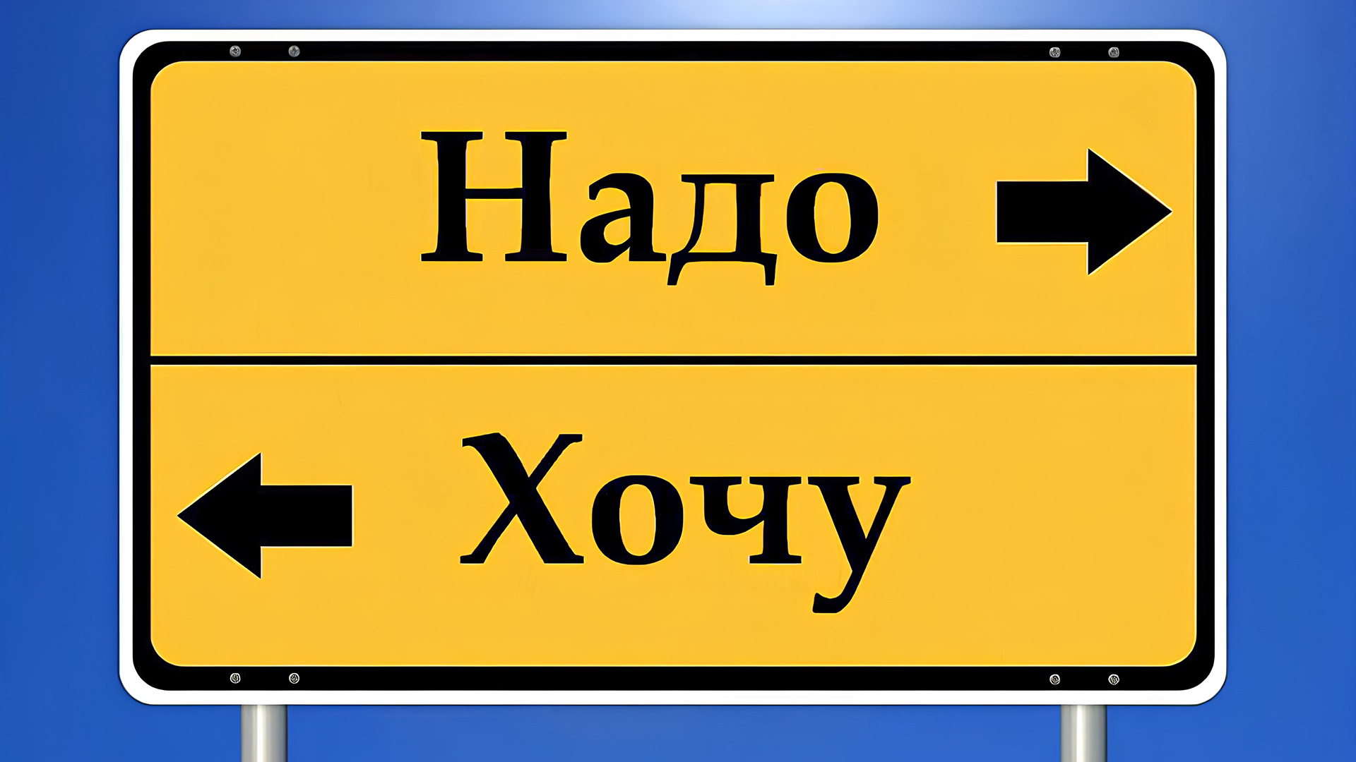 Плейбек-перфоманс «Хочу vs Надо»