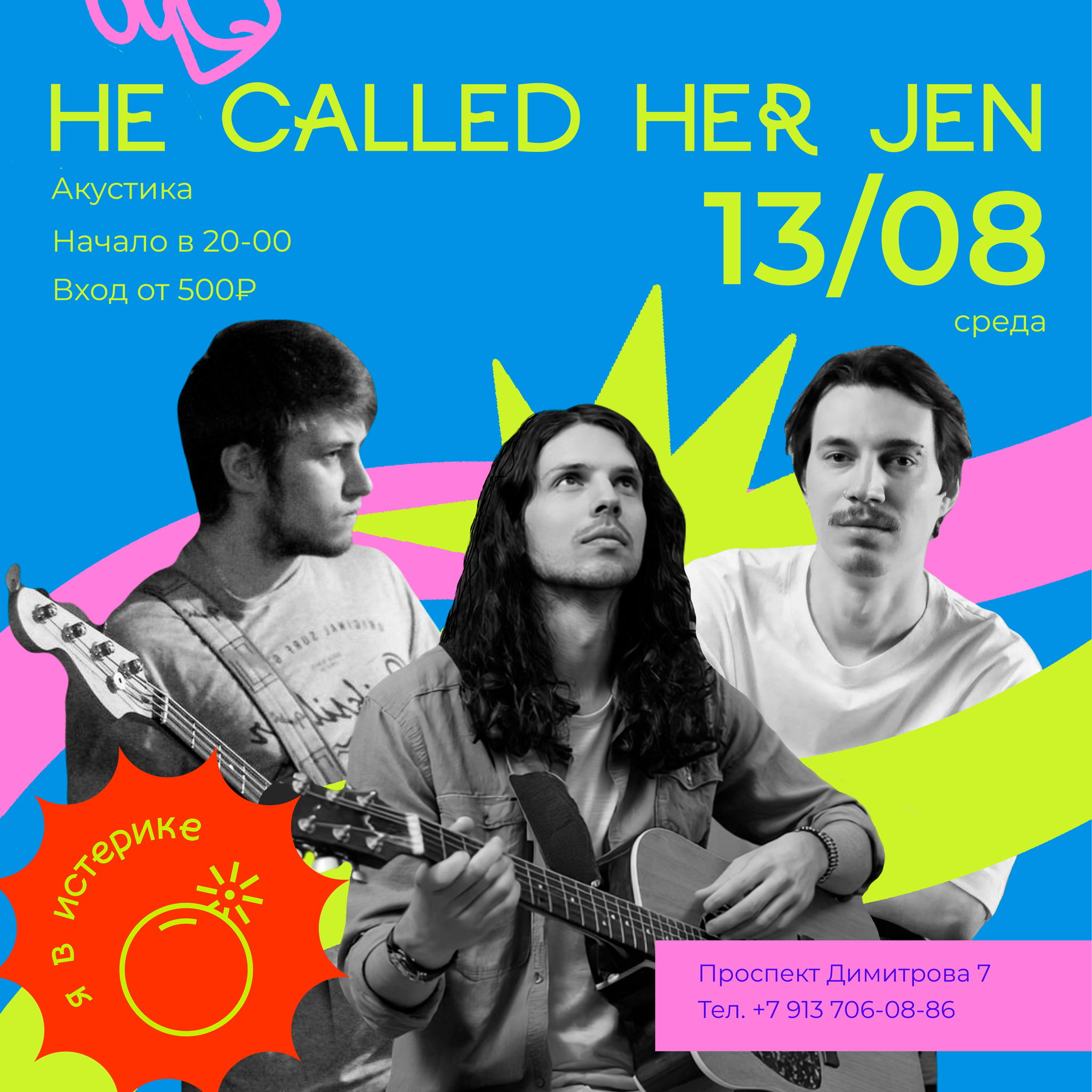 Hе Called Her Jen | Акустика