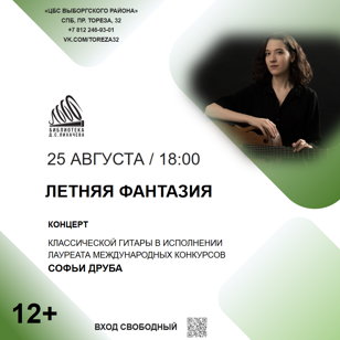 «Летняя фантазия»: волшебство классической гитары 