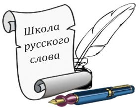 Школа русского слова