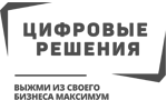 Цифровые решения